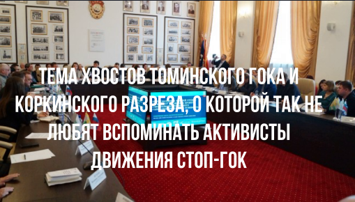 Тема хвостов Томинского ГОКа и Коркинского разреза, о которой так не любят вспоминать активисты движения СТОП-ГОК